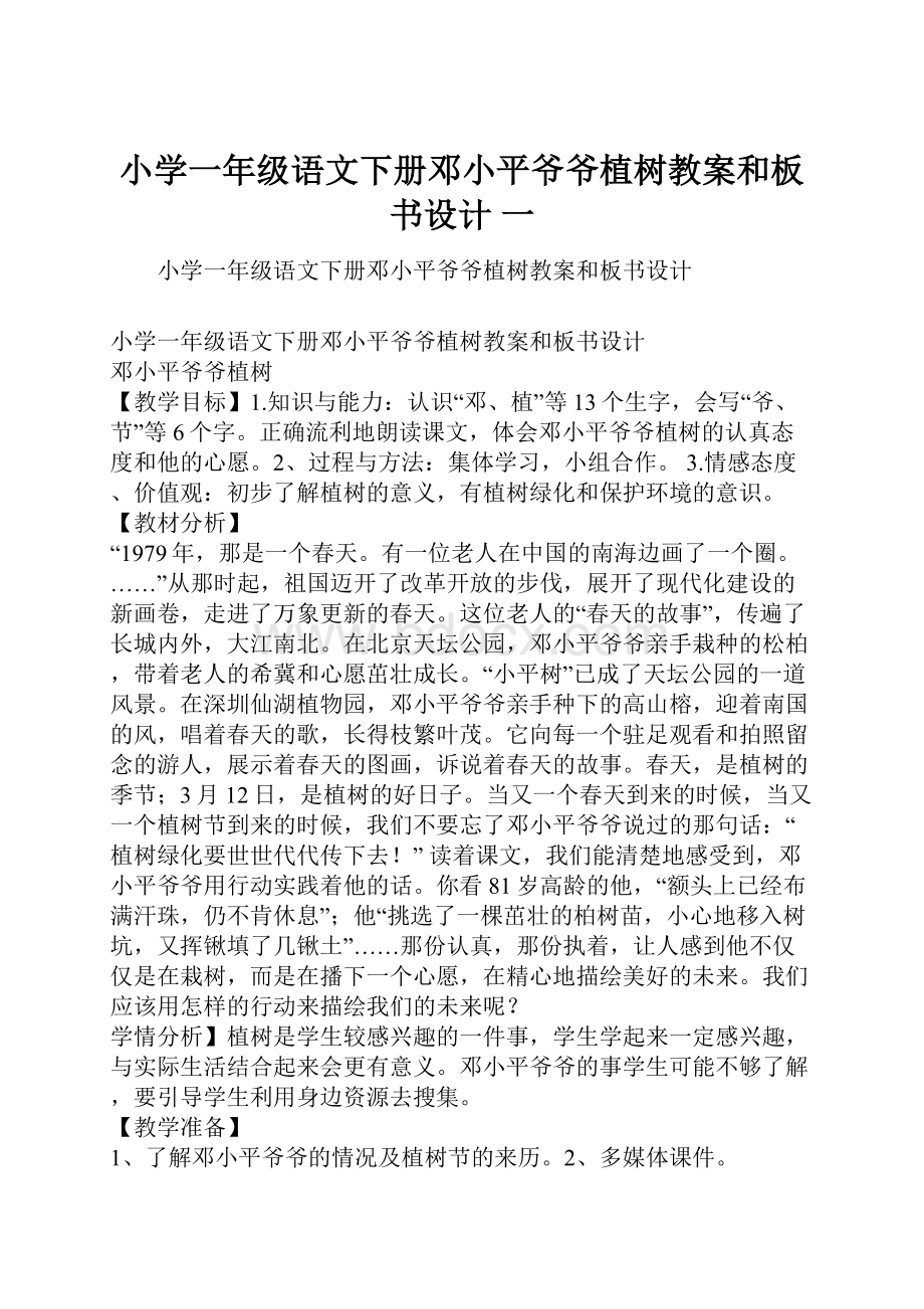 小学一年级语文下册邓小平爷爷植树教案和板书设计 一.docx_第1页