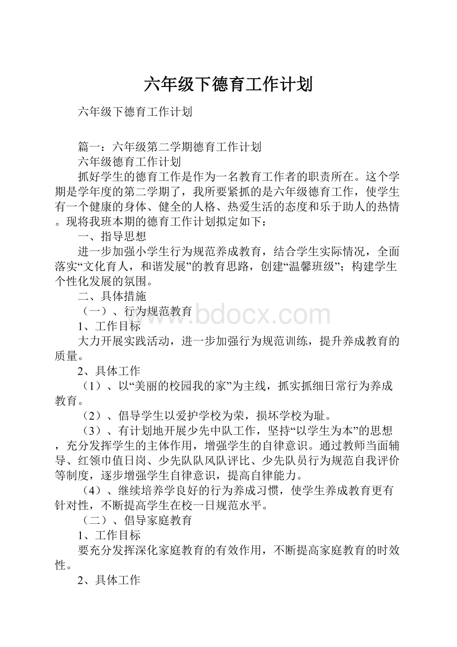 六年级下德育工作计划.docx_第1页