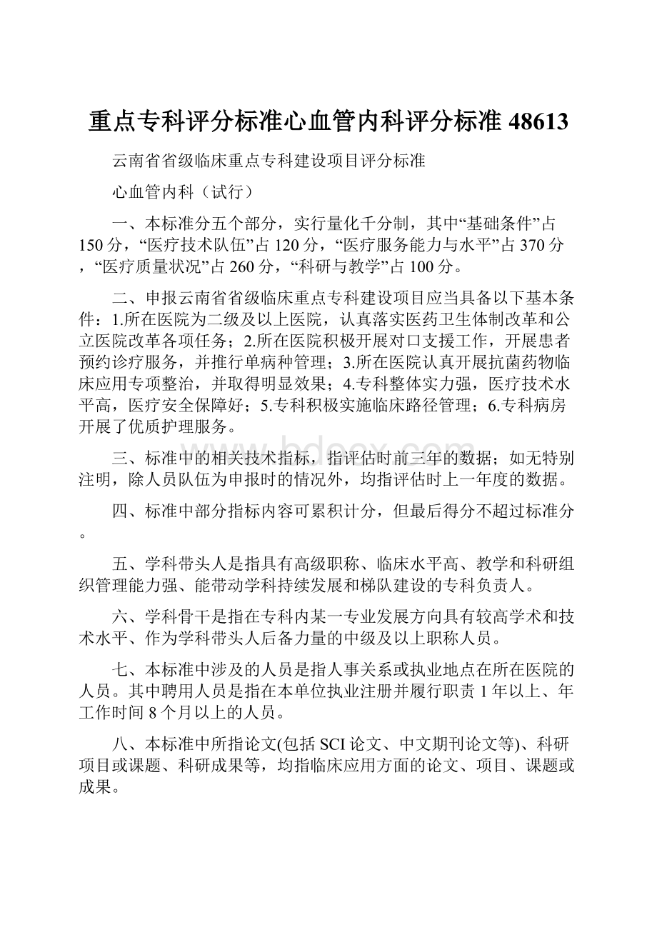 重点专科评分标准心血管内科评分标准48613.docx