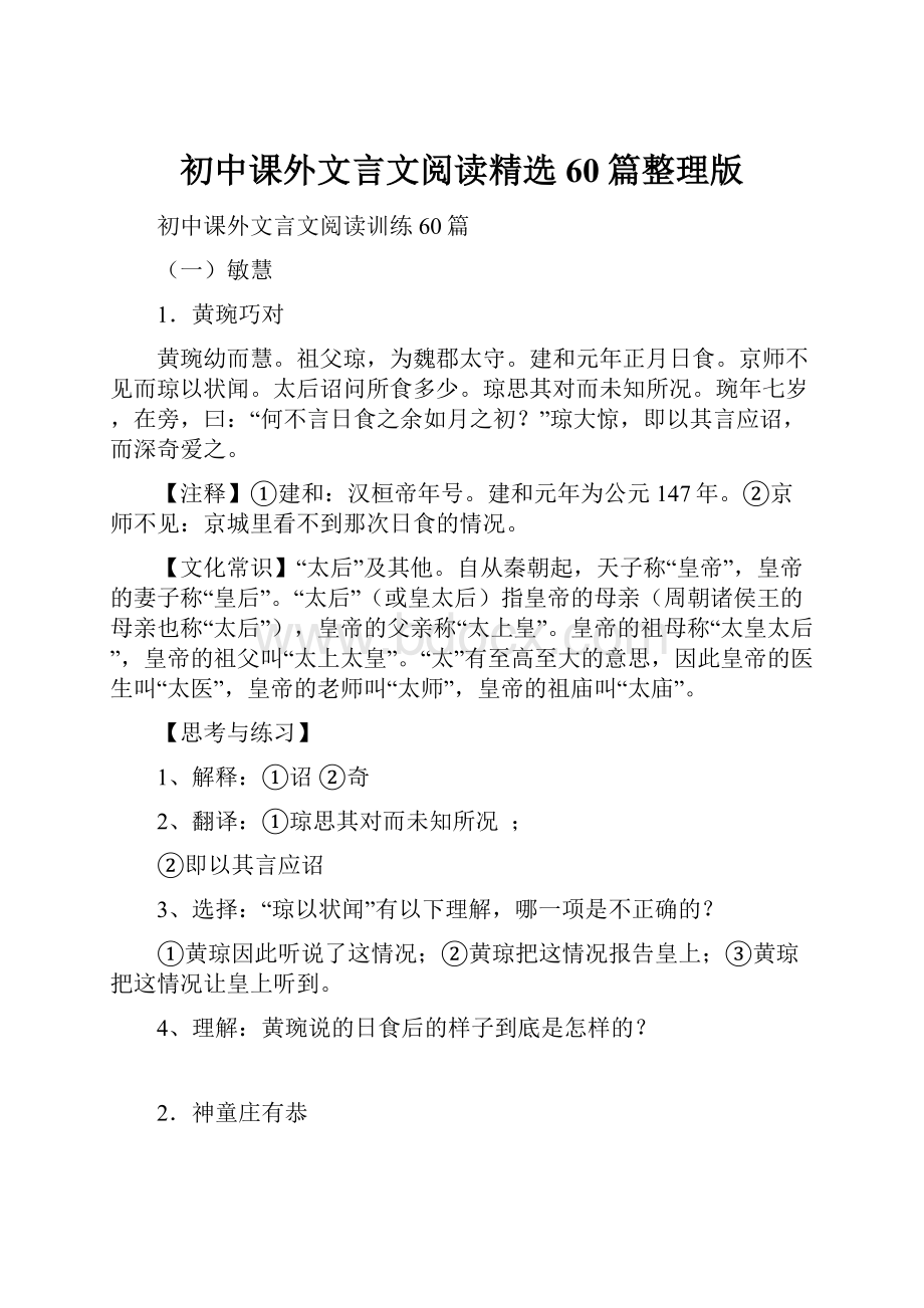 初中课外文言文阅读精选60篇整理版.docx