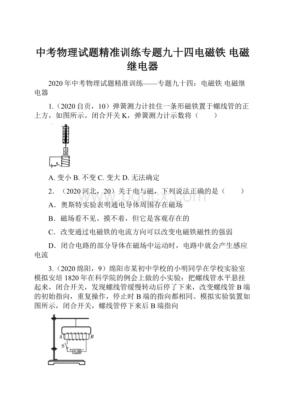 中考物理试题精准训练专题九十四电磁铁 电磁继电器.docx_第1页