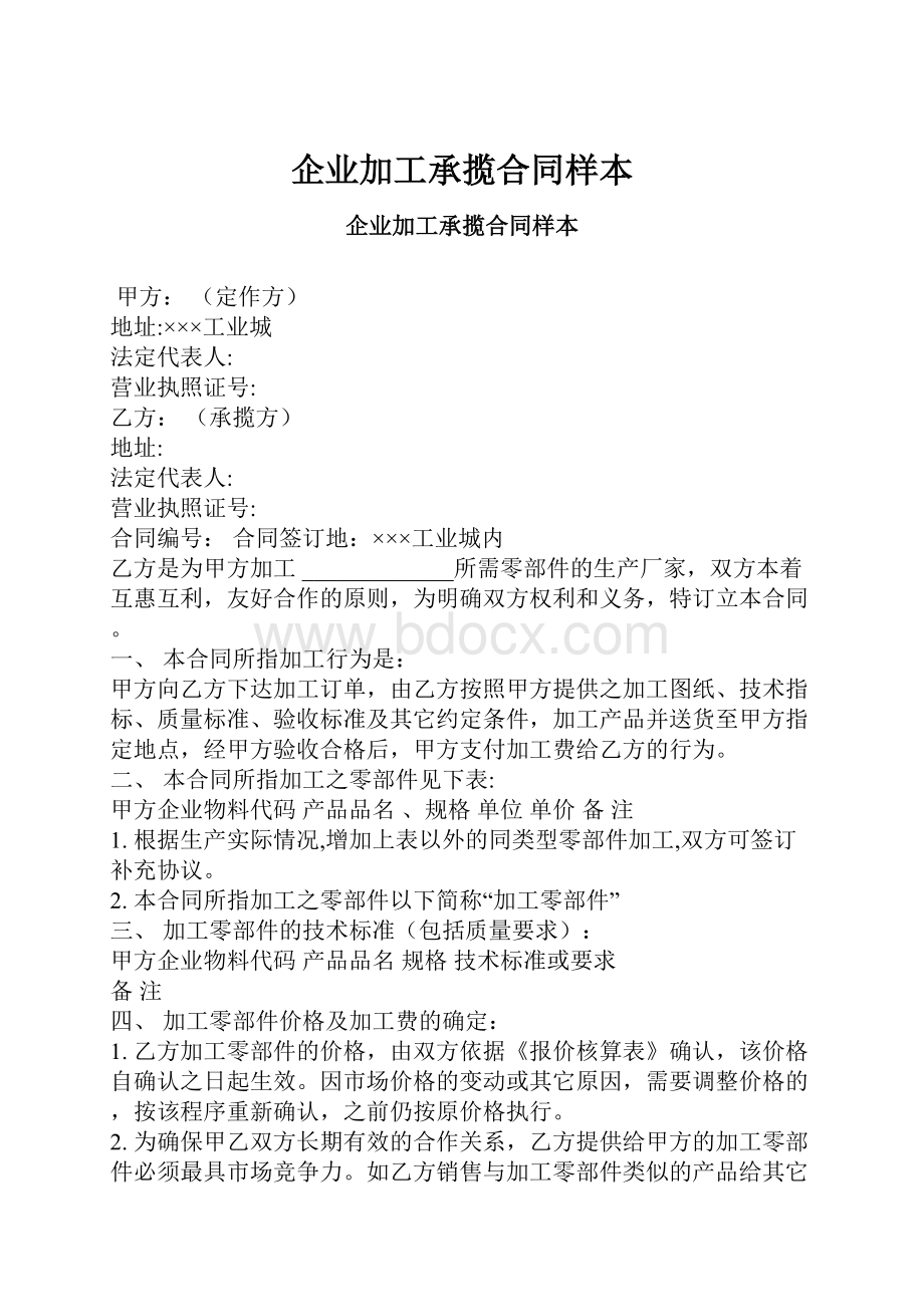 企业加工承揽合同样本.docx_第1页