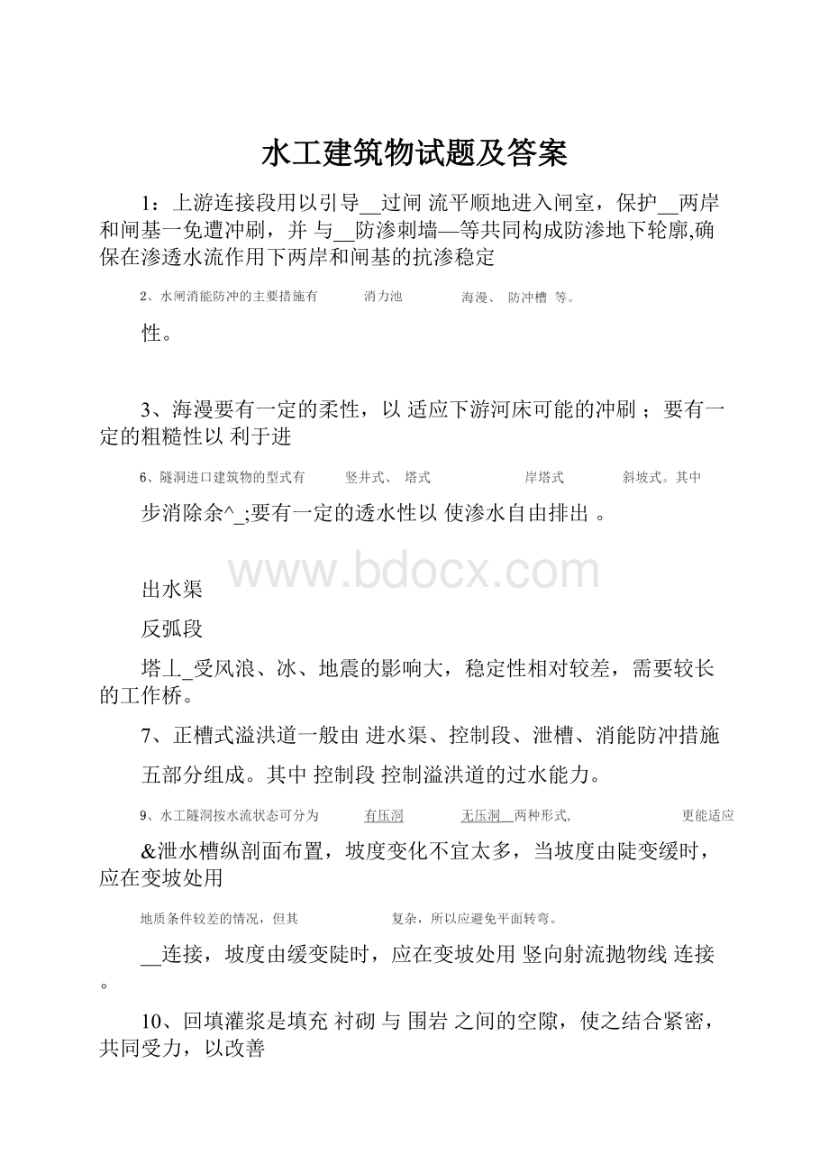 水工建筑物试题及答案.docx