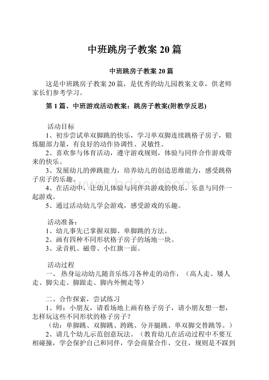 中班跳房子教案20篇.docx