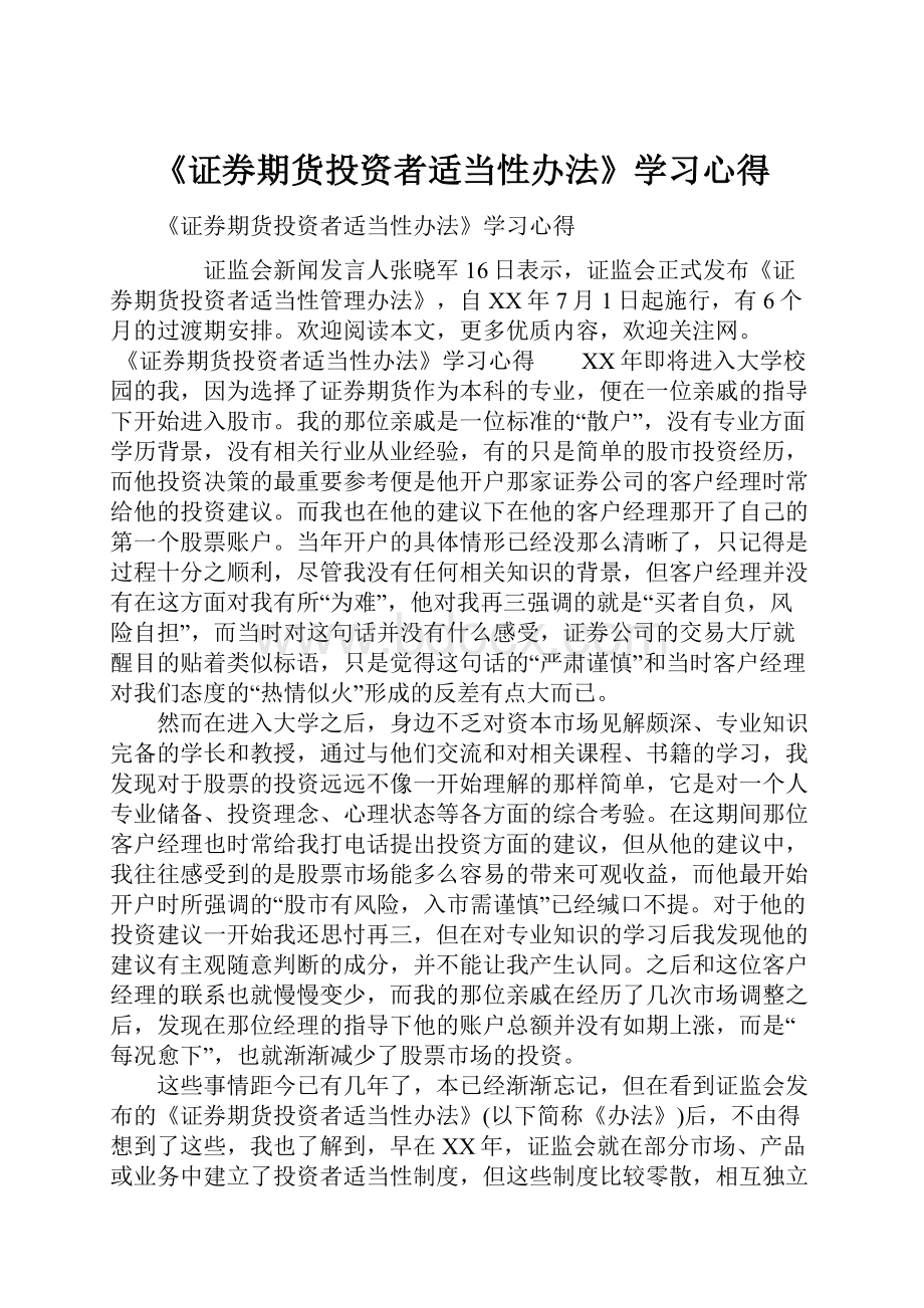 《证券期货投资者适当性办法》学习心得.docx