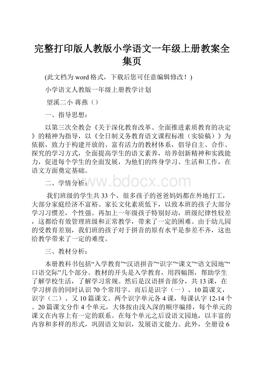 完整打印版人教版小学语文一年级上册教案全集页.docx