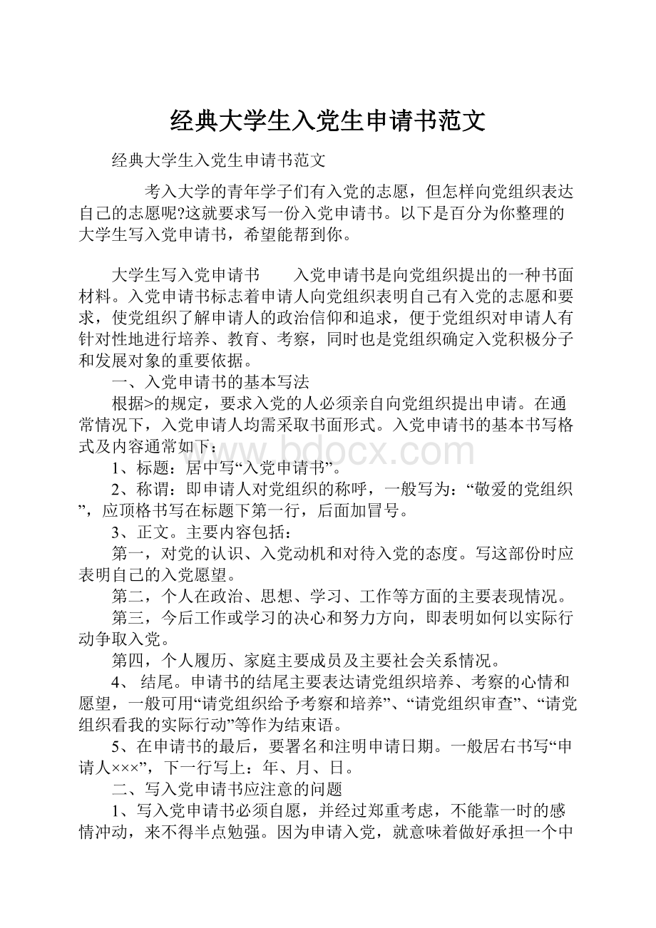 经典大学生入党生申请书范文.docx