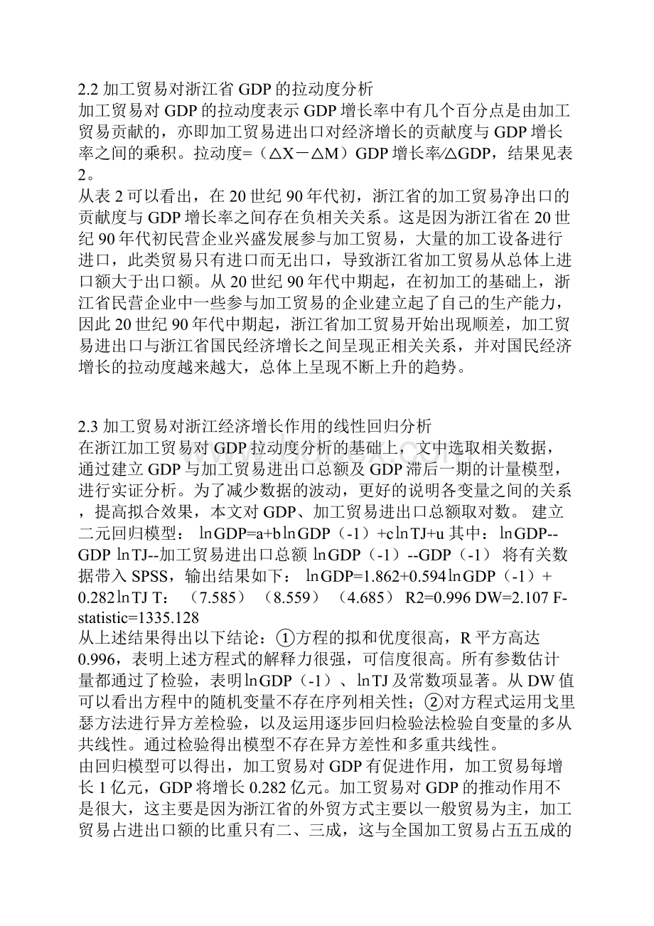 加工贸易对经济增长作用的实证分析.docx_第2页