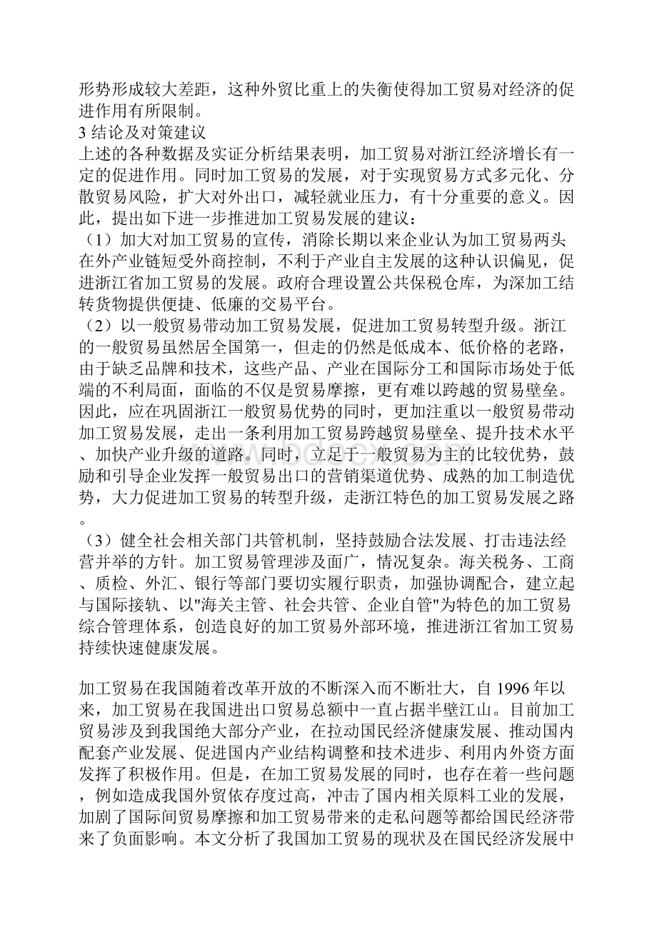 加工贸易对经济增长作用的实证分析.docx_第3页