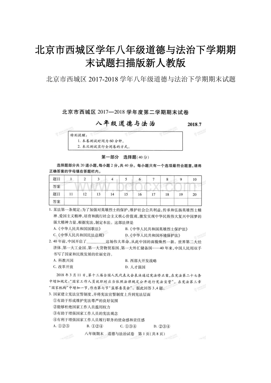 北京市西城区学年八年级道德与法治下学期期末试题扫描版新人教版.docx