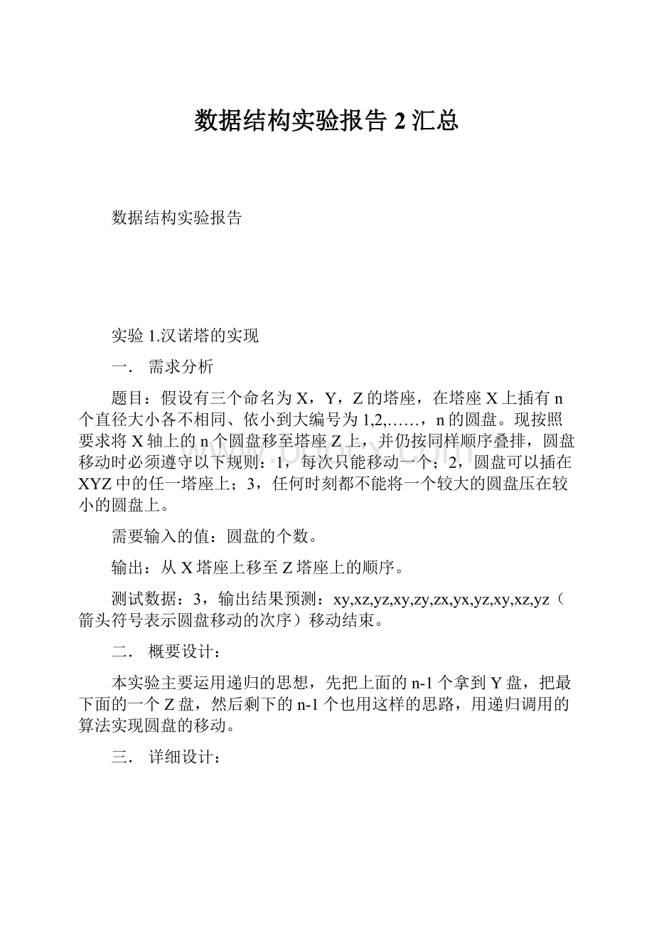 数据结构实验报告2汇总.docx_第1页