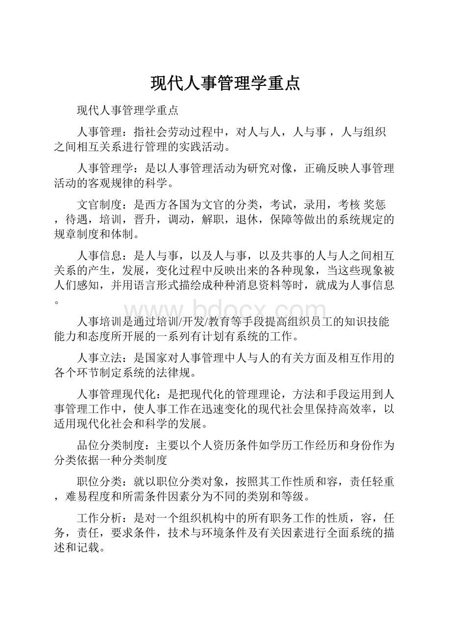 现代人事管理学重点.docx