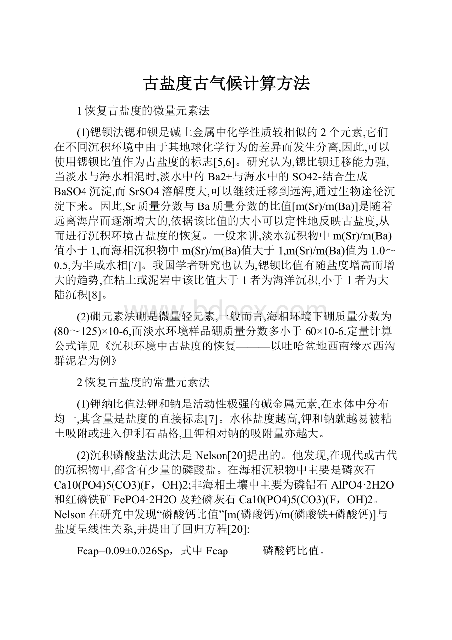 古盐度古气候计算方法.docx