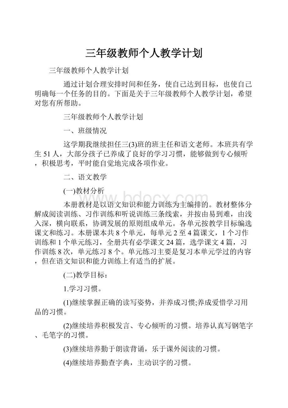 三年级教师个人教学计划.docx