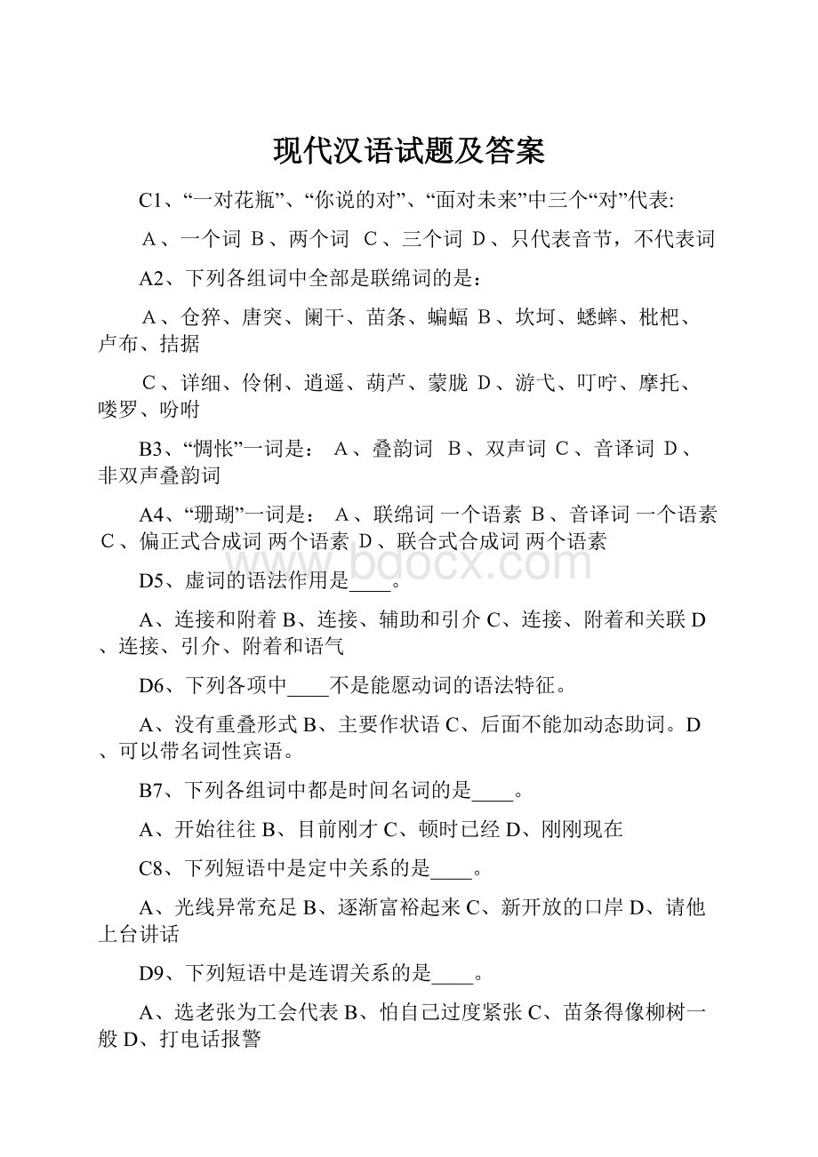 现代汉语试题及答案.docx