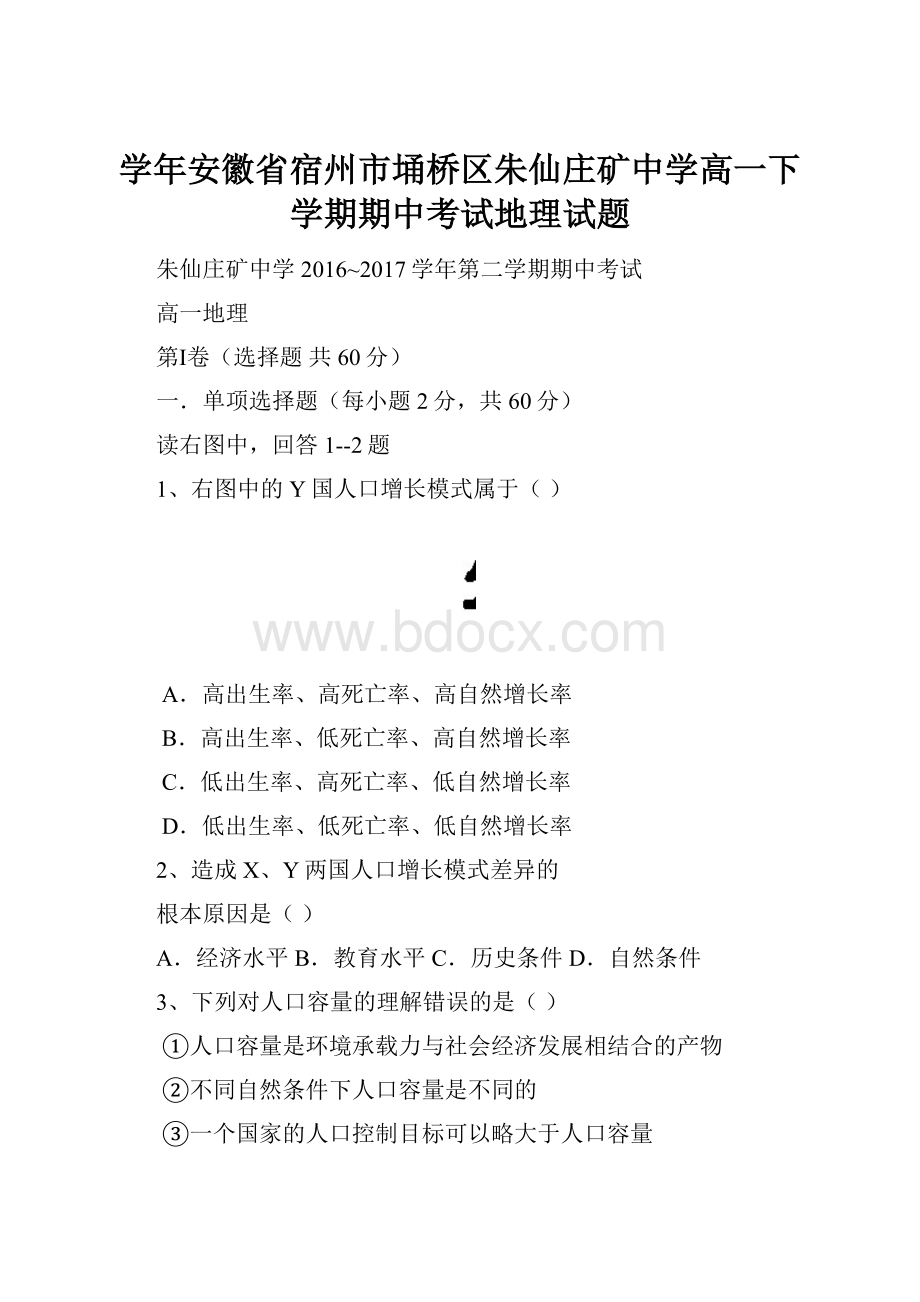 学年安徽省宿州市埇桥区朱仙庄矿中学高一下学期期中考试地理试题.docx