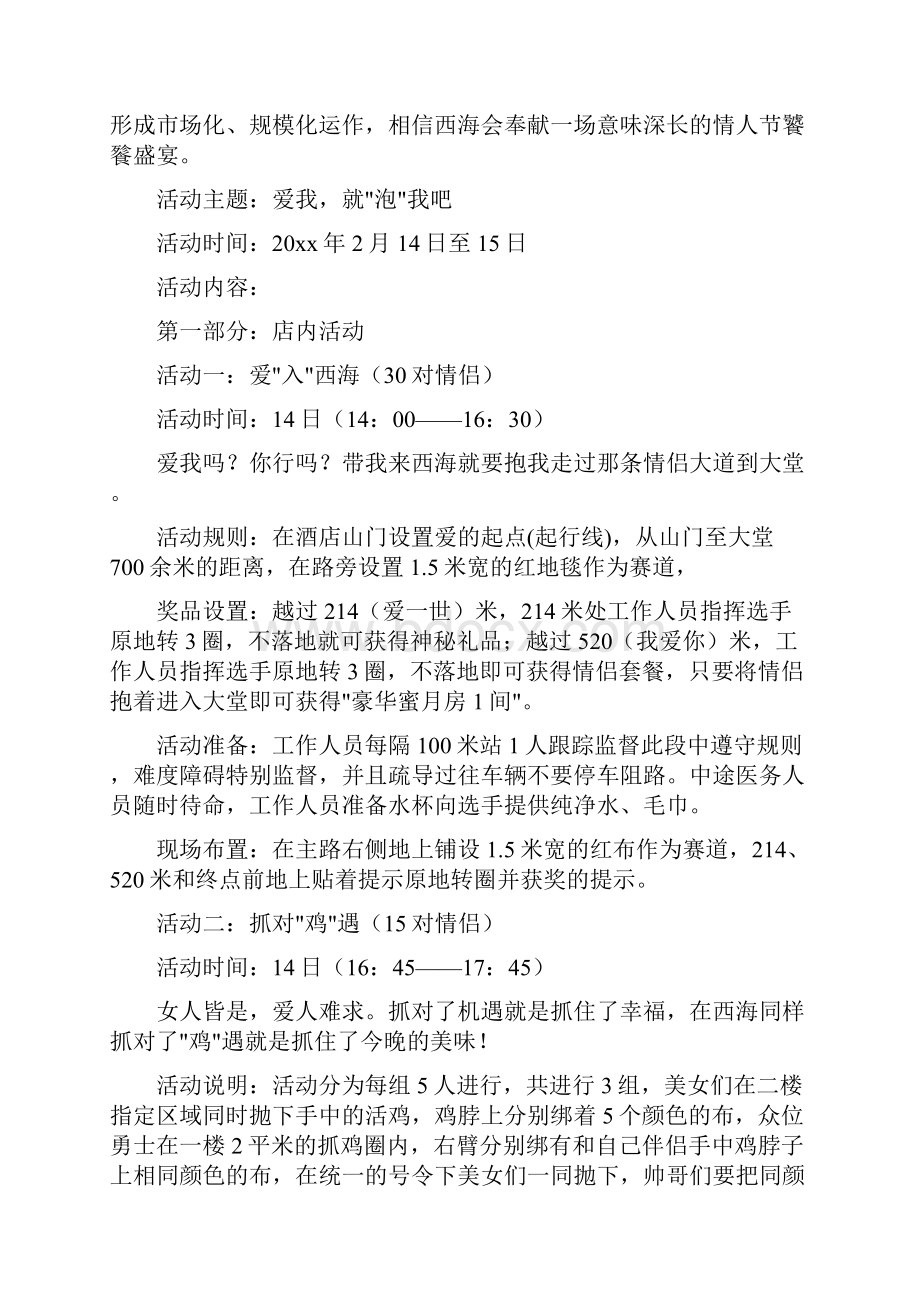 度情人节活动策划方案.docx_第2页