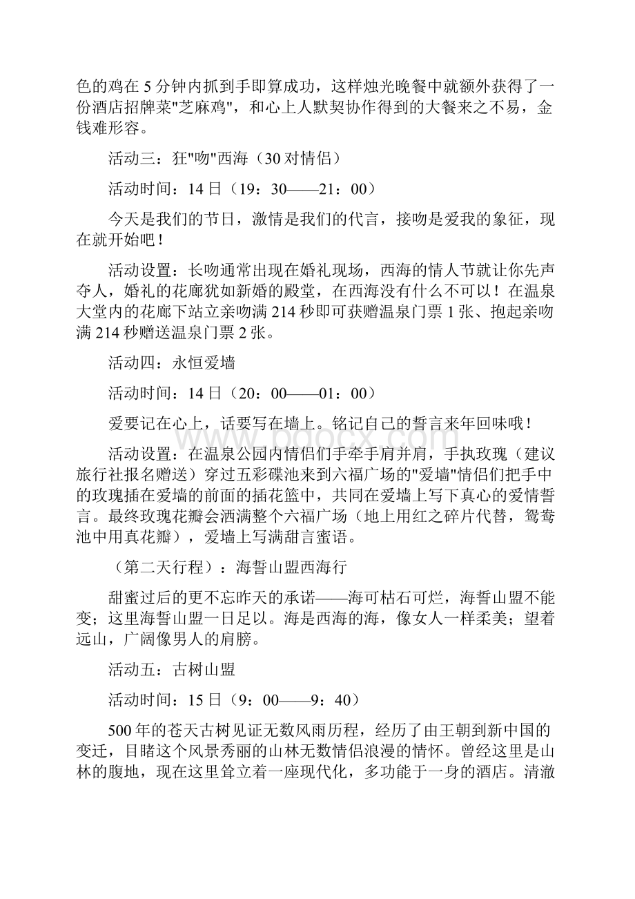 度情人节活动策划方案.docx_第3页