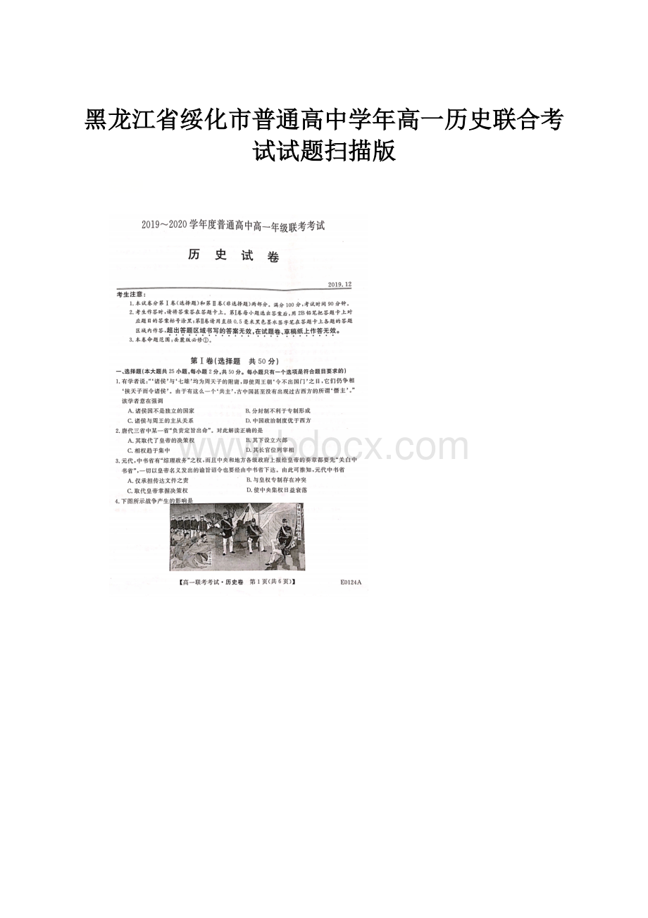 黑龙江省绥化市普通高中学年高一历史联合考试试题扫描版.docx_第1页