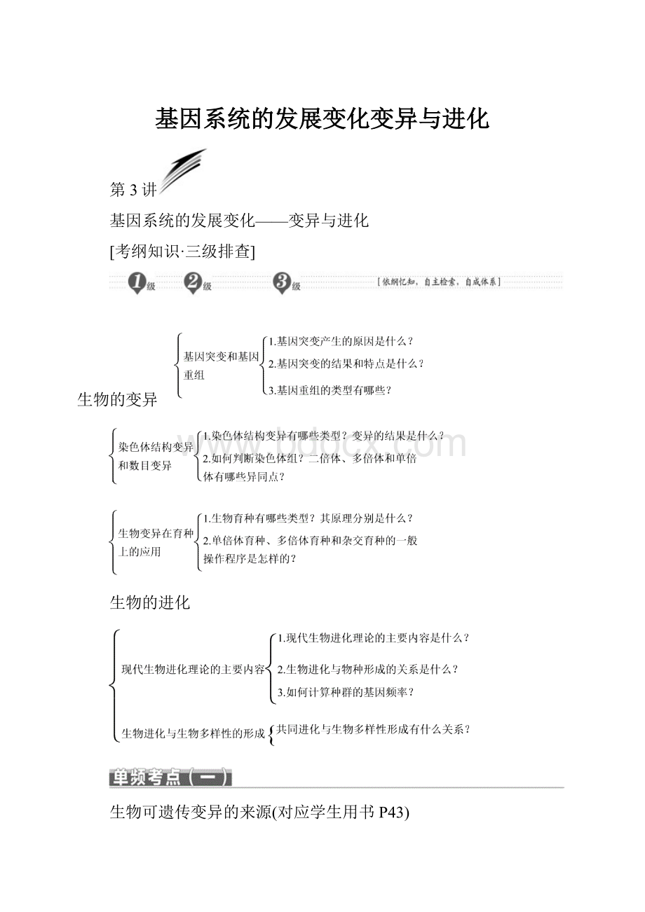 基因系统的发展变化变异与进化.docx