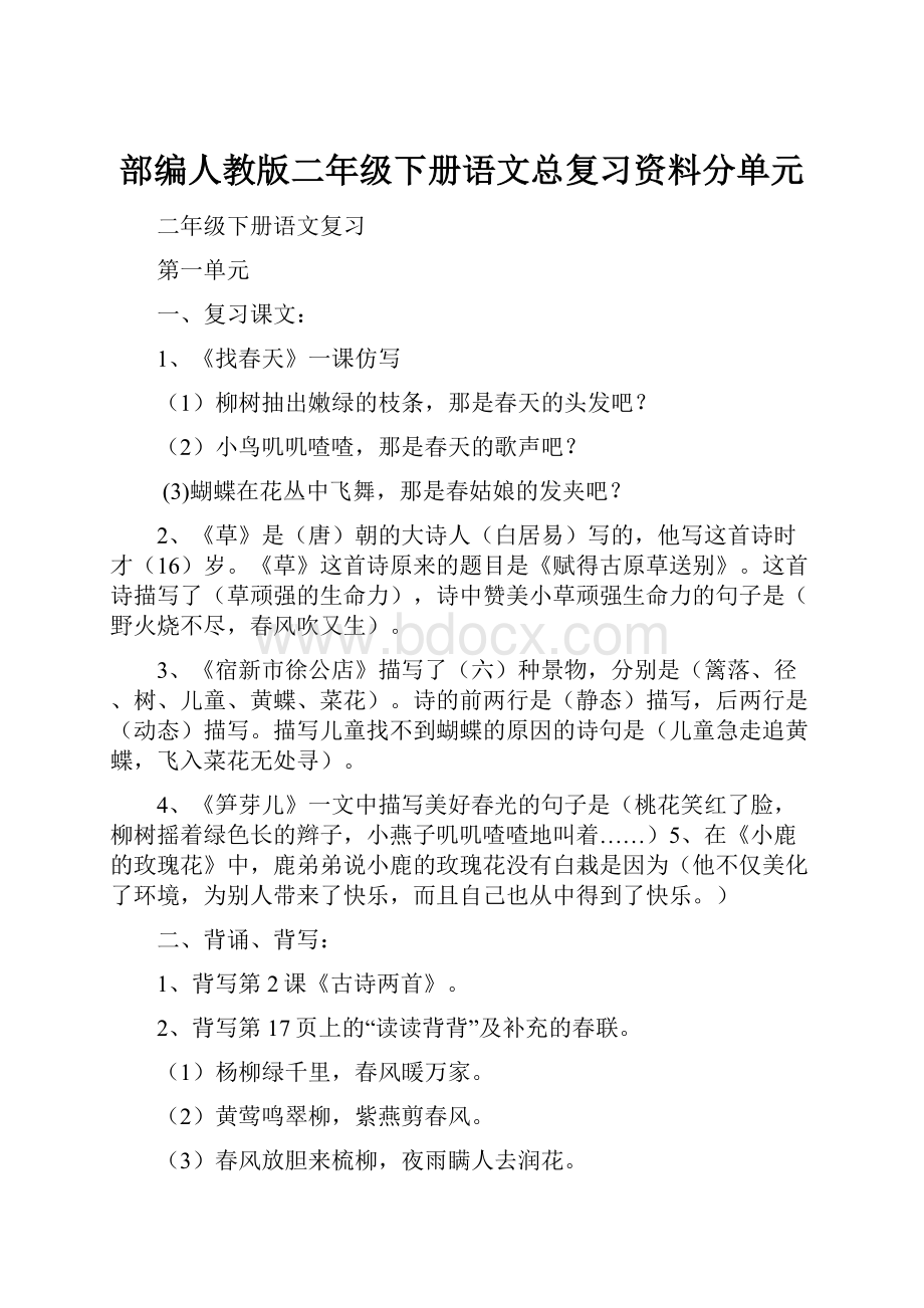 部编人教版二年级下册语文总复习资料分单元.docx