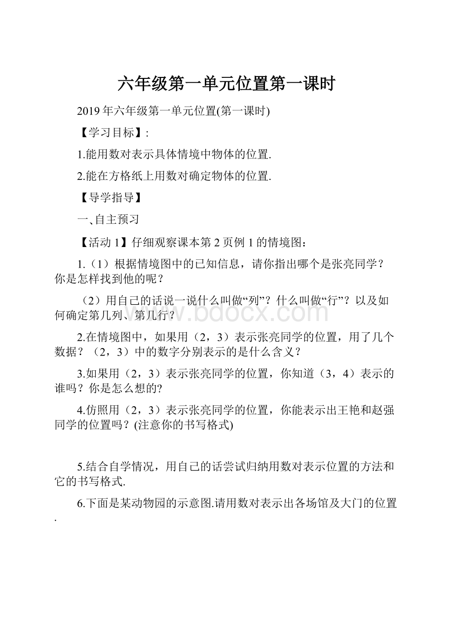 六年级第一单元位置第一课时.docx_第1页