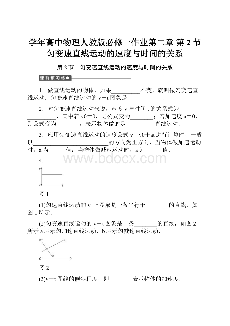 学年高中物理人教版必修一作业第二章 第2节匀变速直线运动的速度与时间的关系.docx