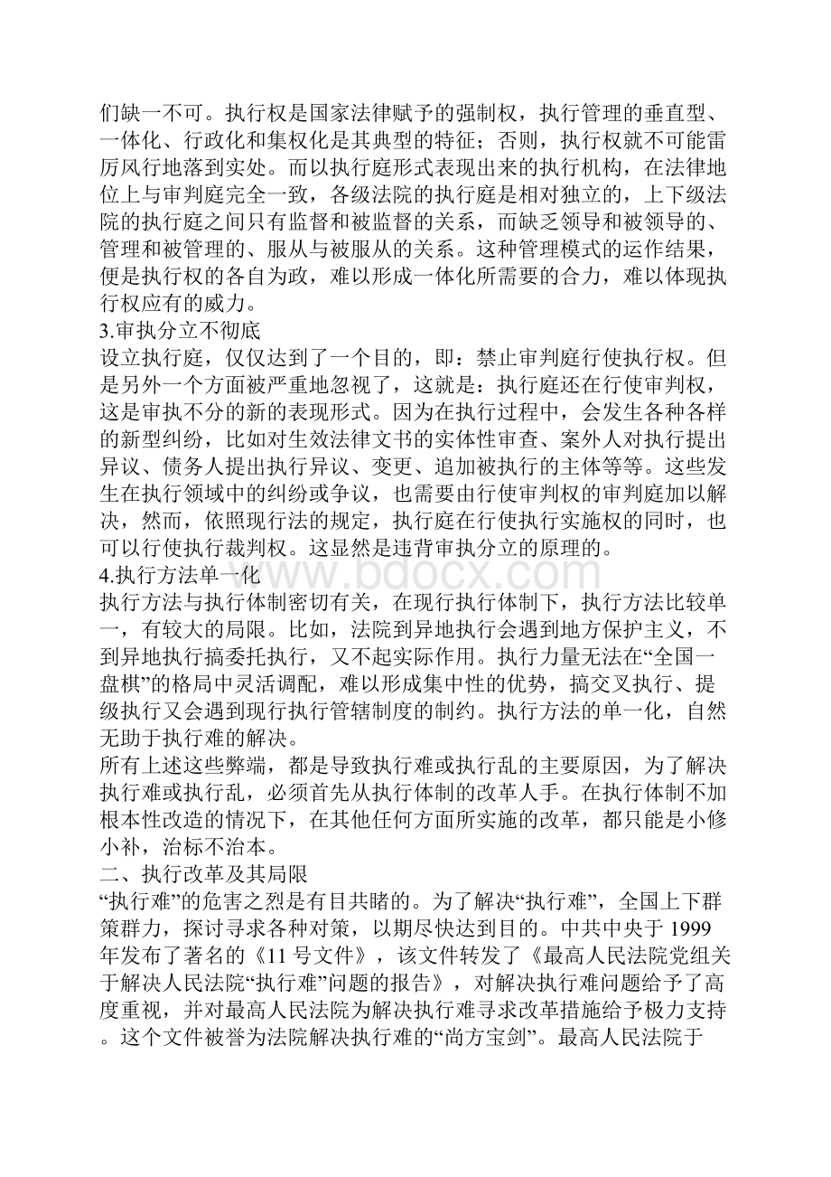 执行体制的统一化构建以解决民事执行难为出发点一.docx_第3页