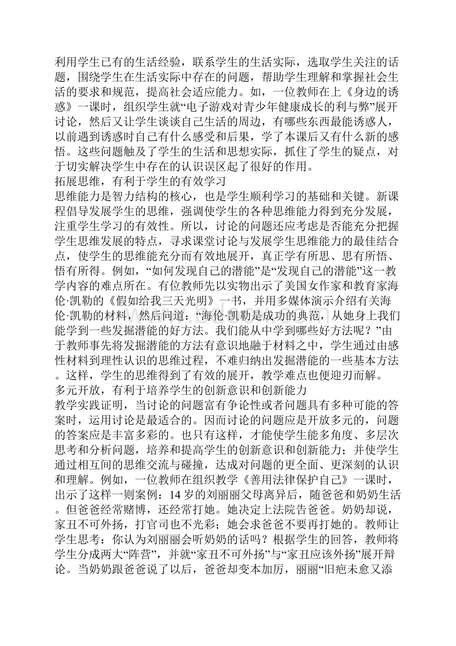 思想品德有效课堂讨论的几个着力点.docx_第3页