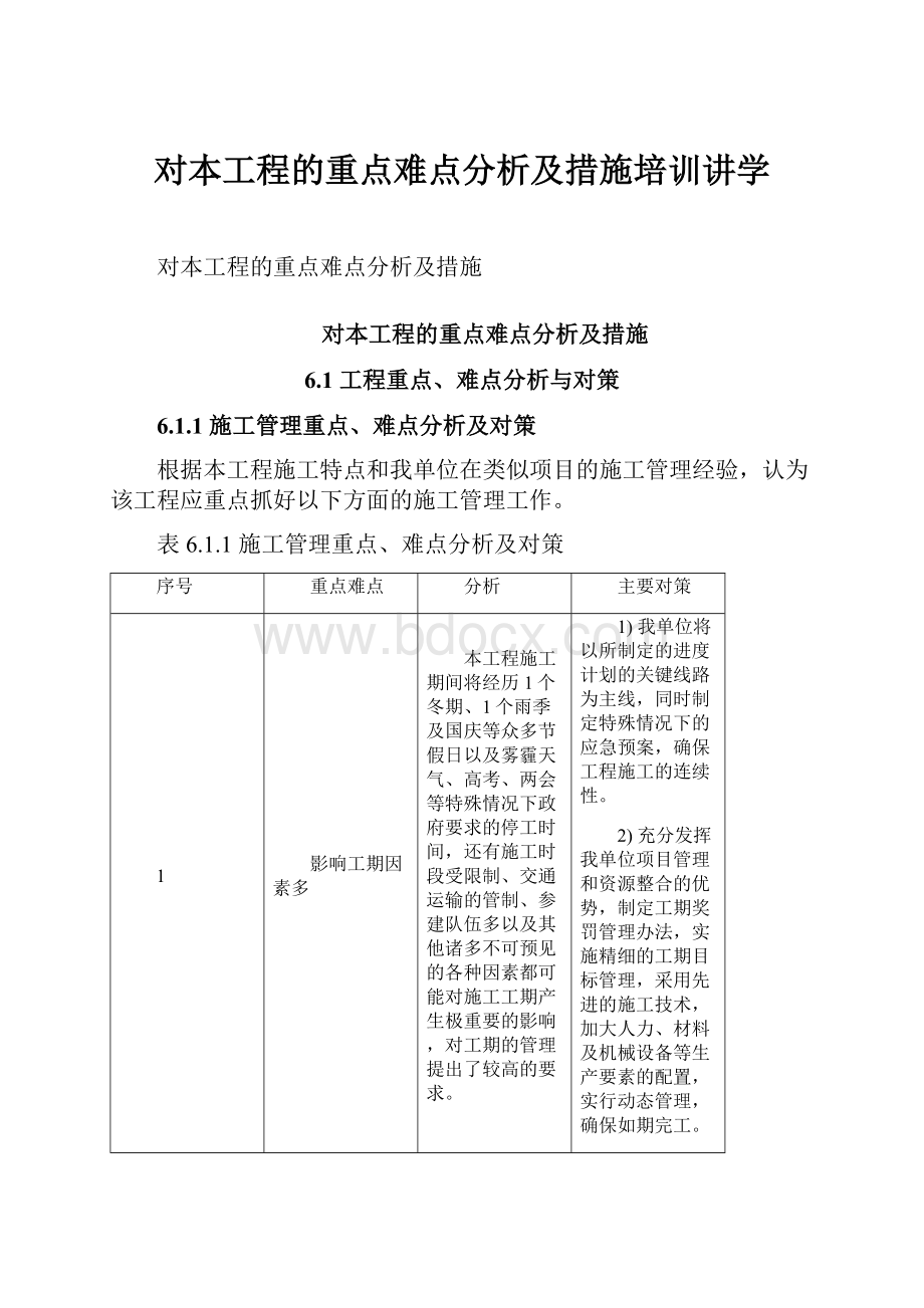 对本工程的重点难点分析及措施培训讲学.docx