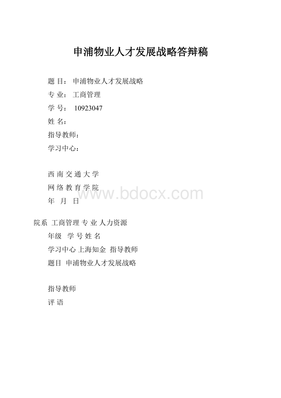 申浦物业人才发展战略答辩稿.docx_第1页