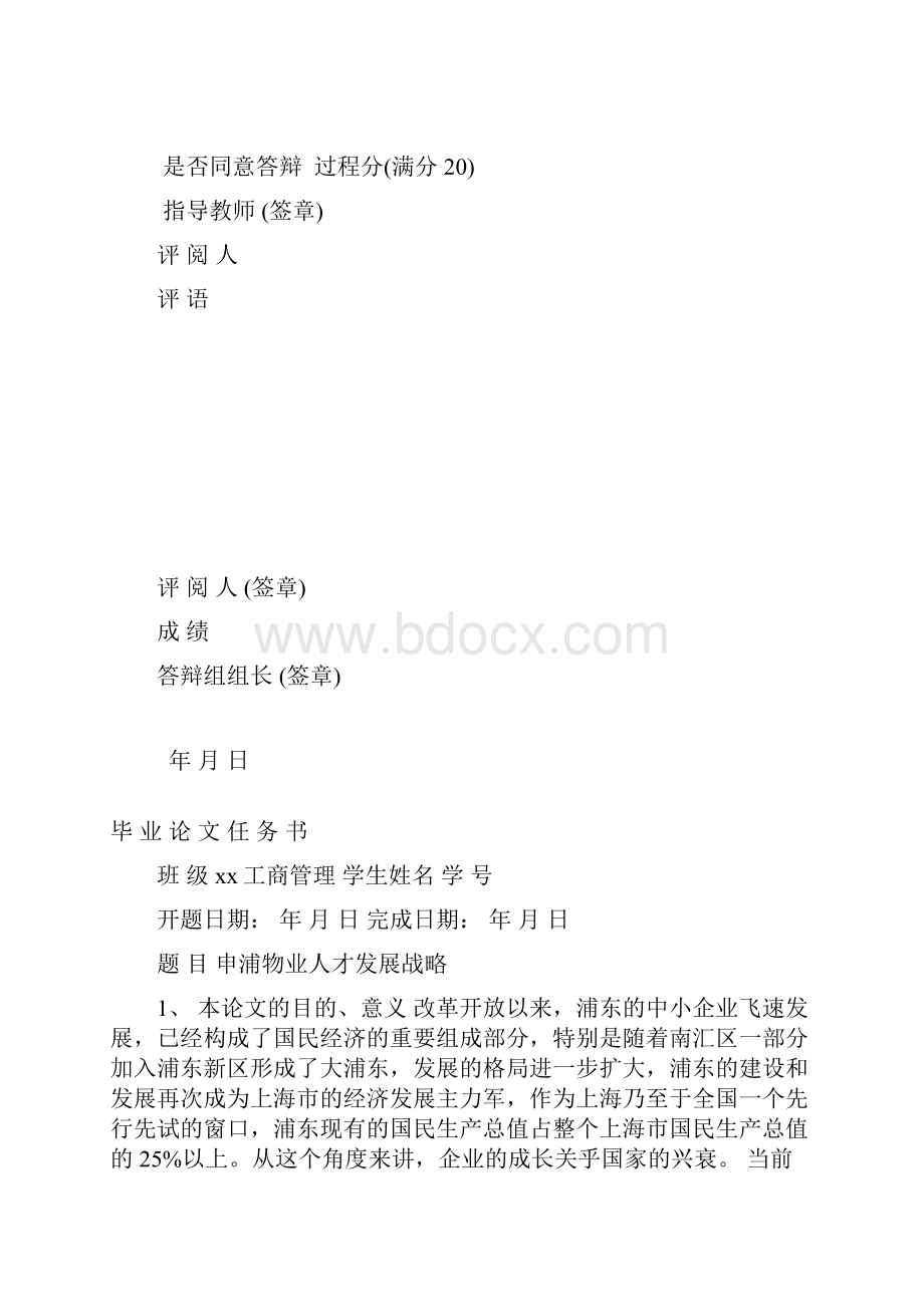 申浦物业人才发展战略答辩稿.docx_第2页