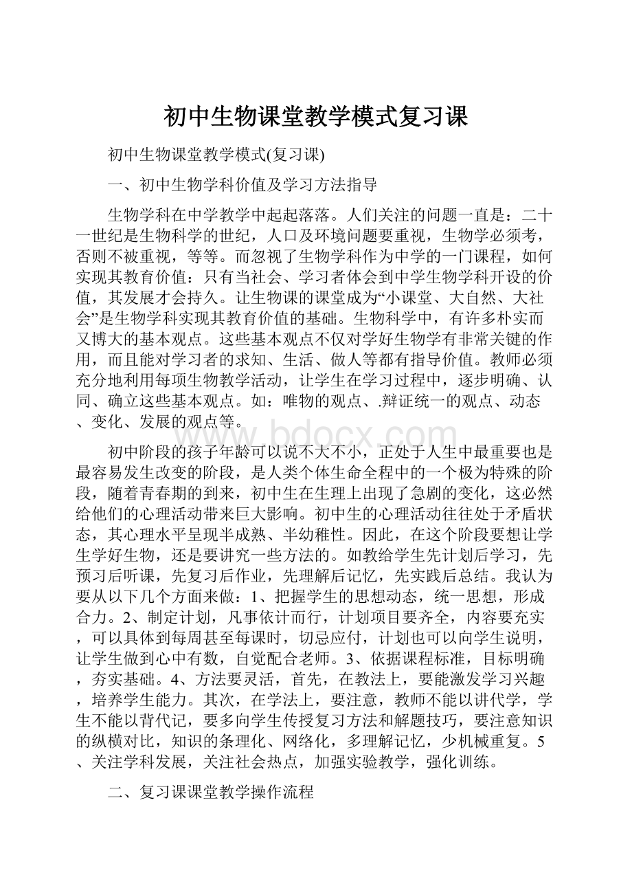 初中生物课堂教学模式复习课.docx