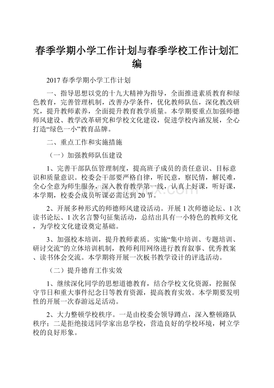 春季学期小学工作计划与春季学校工作计划汇编.docx