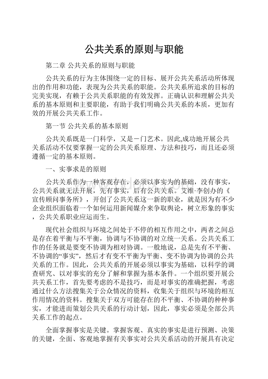 公共关系的原则与职能.docx