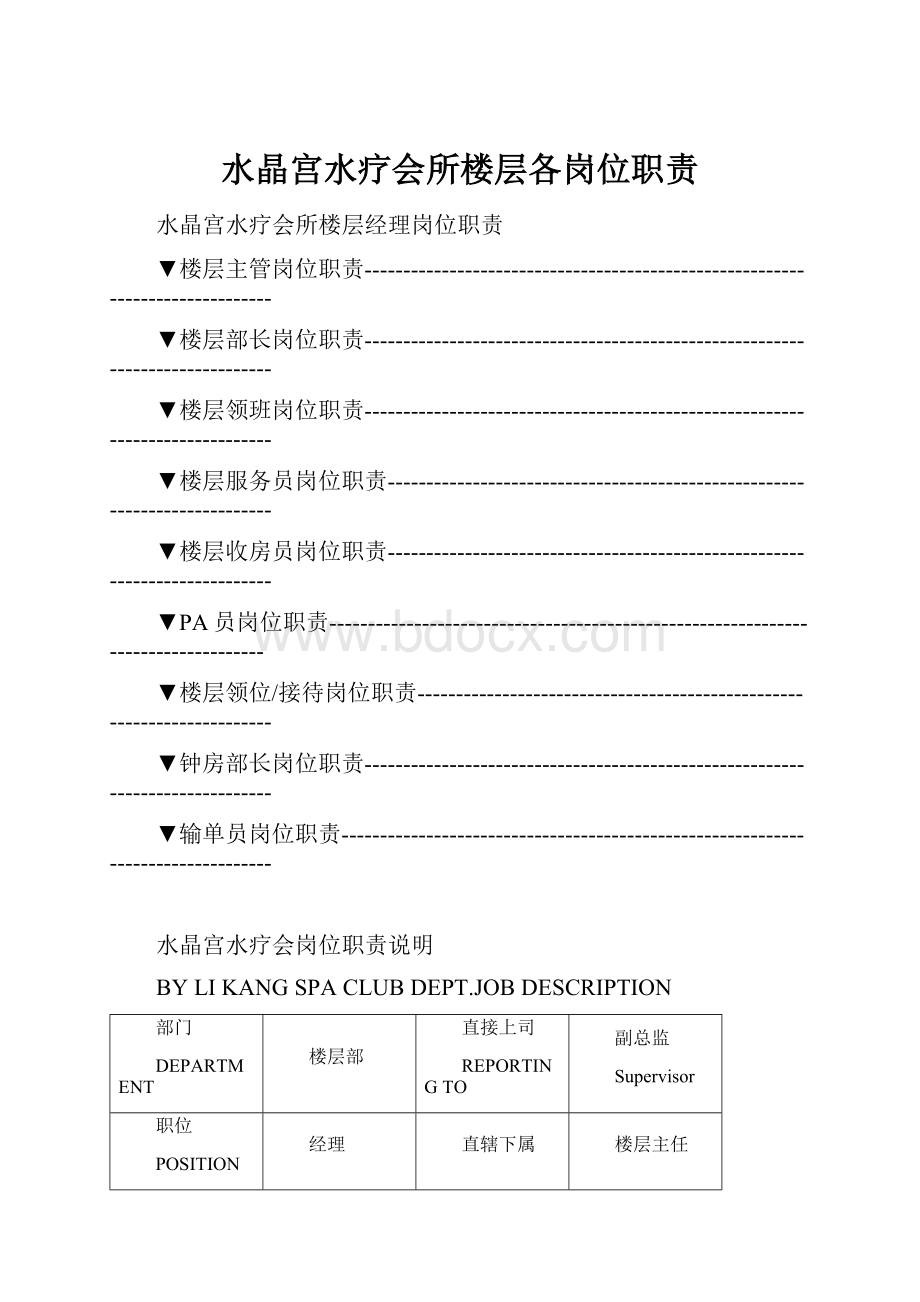 水晶宫水疗会所楼层各岗位职责.docx_第1页