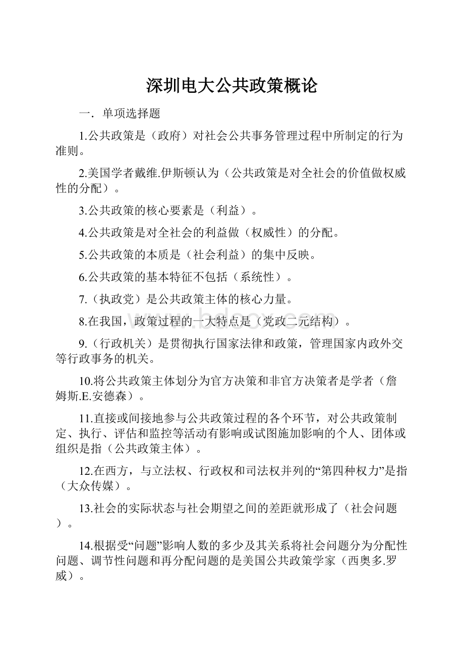 深圳电大公共政策概论.docx_第1页