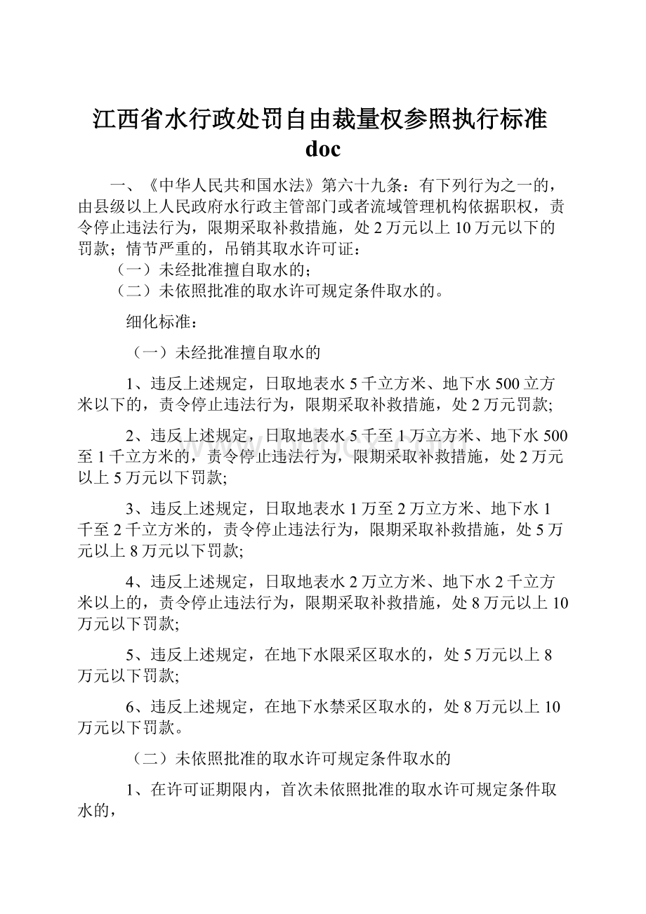 江西省水行政处罚自由裁量权参照执行标准doc.docx