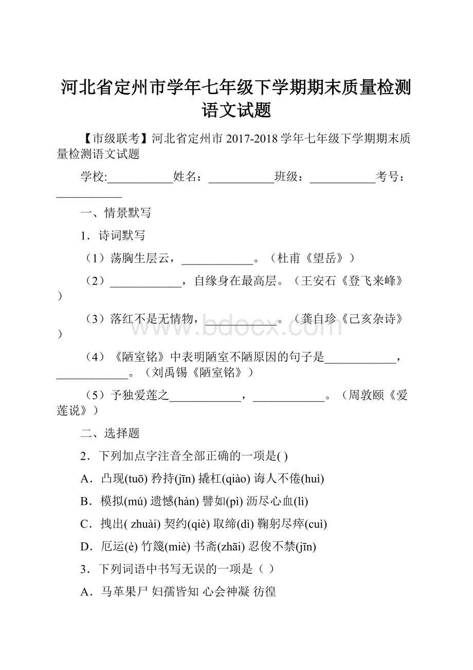 河北省定州市学年七年级下学期期末质量检测语文试题.docx