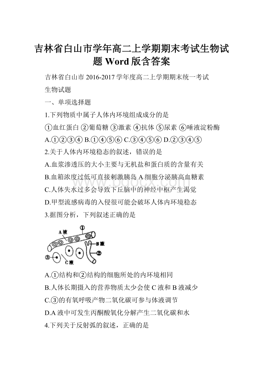 吉林省白山市学年高二上学期期末考试生物试题 Word版含答案.docx_第1页