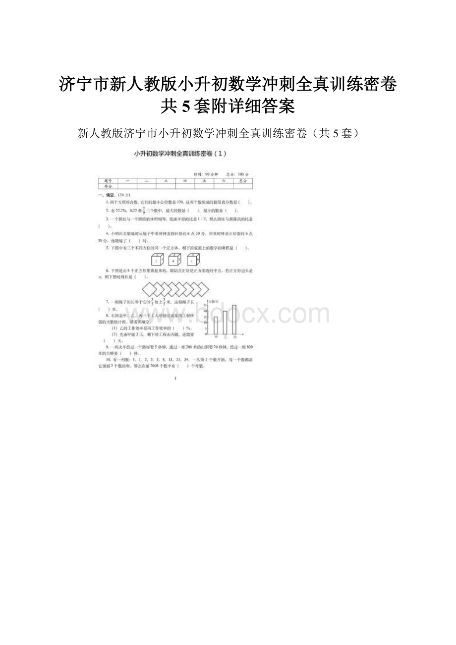 济宁市新人教版小升初数学冲刺全真训练密卷共5套附详细答案.docx_第1页