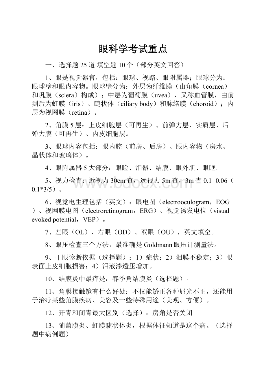 眼科学考试重点.docx_第1页