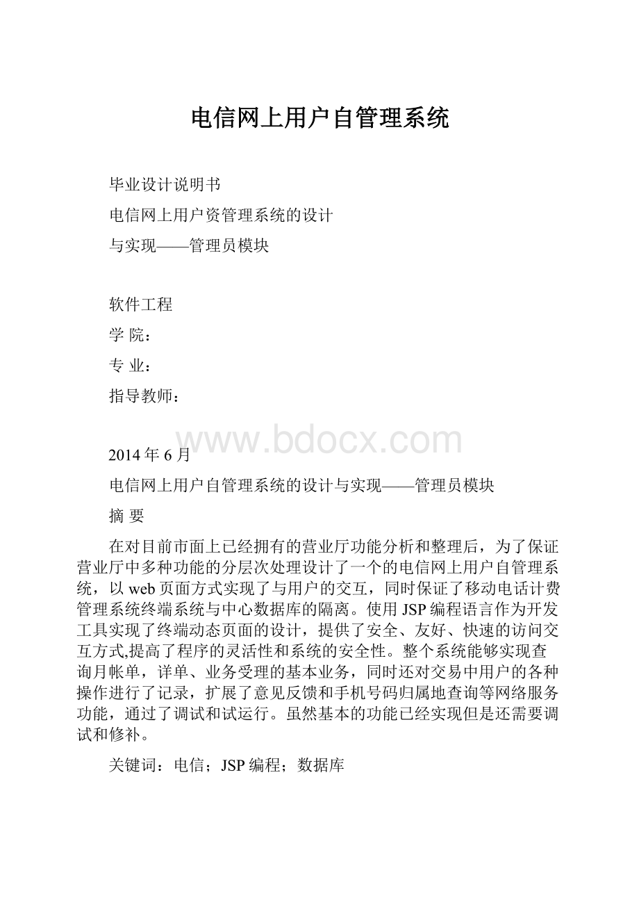 电信网上用户自管理系统.docx