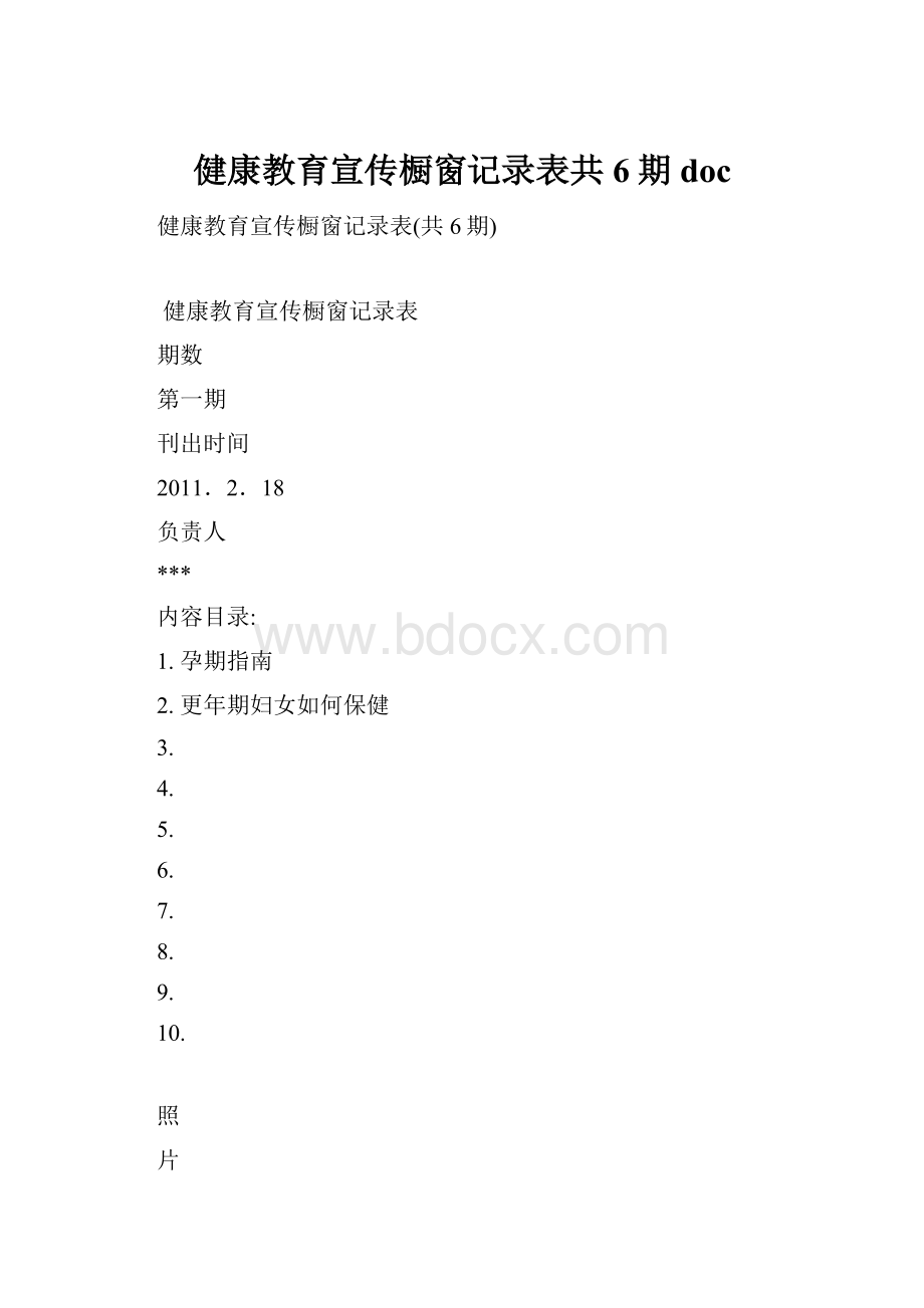 健康教育宣传橱窗记录表共6期doc.docx