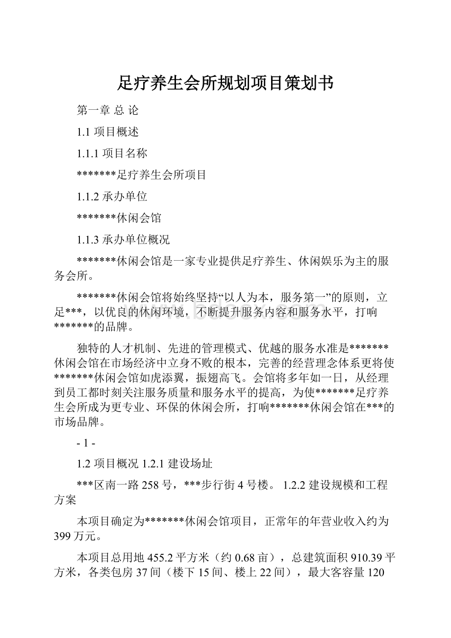 足疗养生会所规划项目策划书.docx_第1页