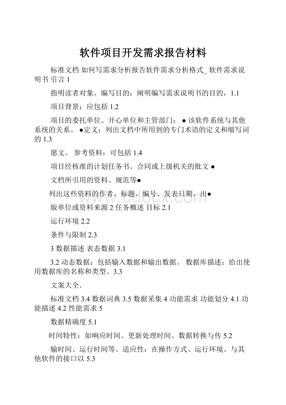 软件项目开发需求报告材料.docx