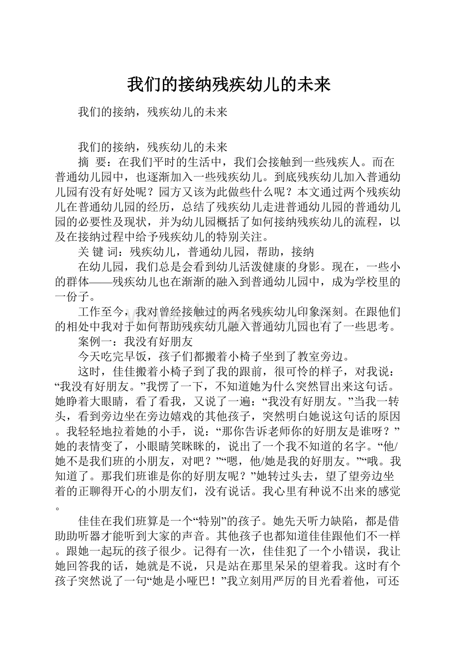 我们的接纳残疾幼儿的未来.docx_第1页