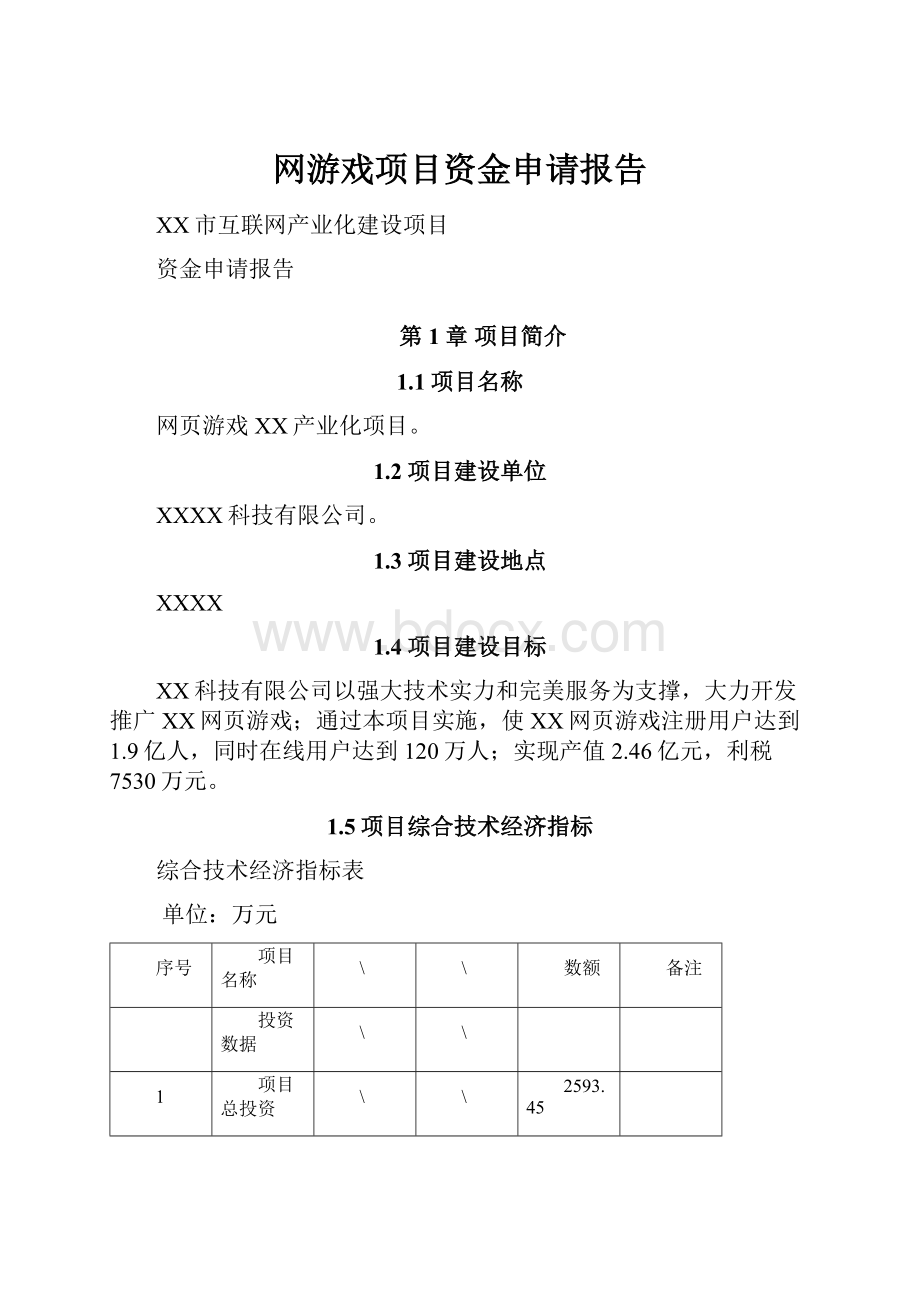 网游戏项目资金申请报告.docx_第1页