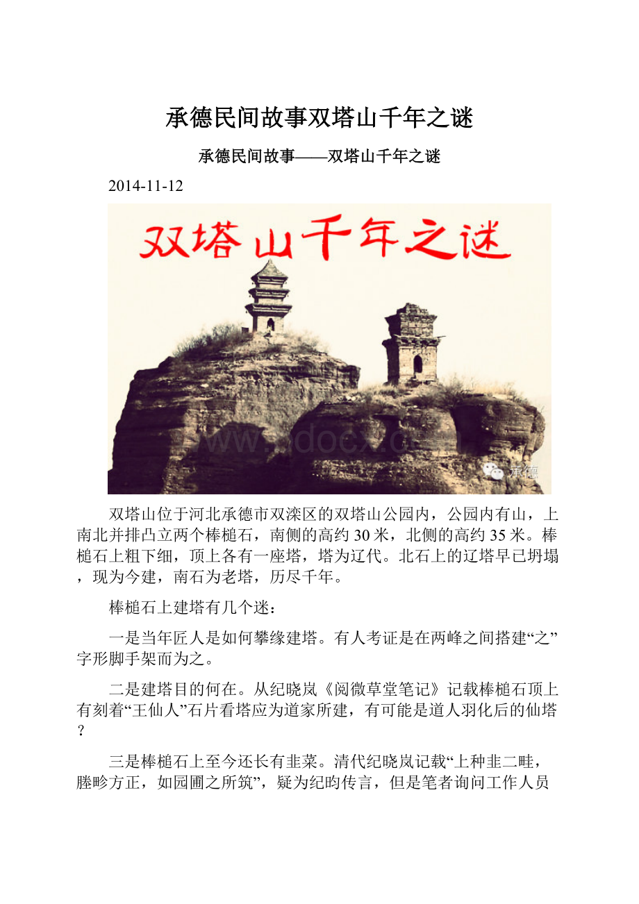 承德民间故事双塔山千年之谜.docx_第1页