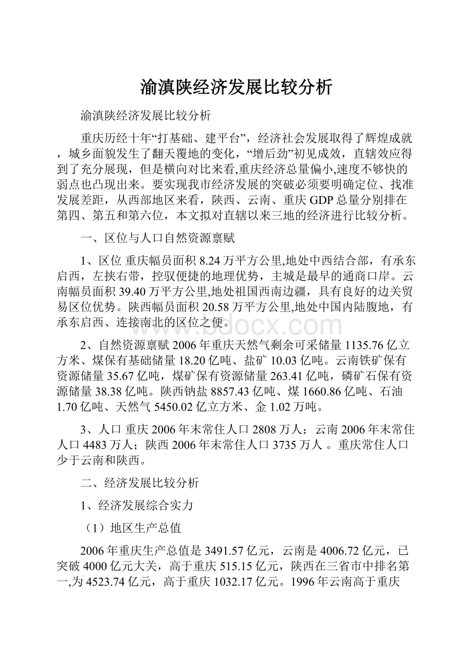 渝滇陕经济发展比较分析.docx